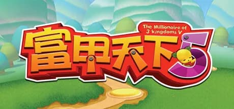 富甲天下5 görsel 1