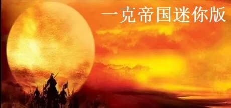 一克帝国迷你版 görsel 1
