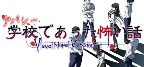 アパシー学校であった怖い話 Visual Novel Version görsel 1