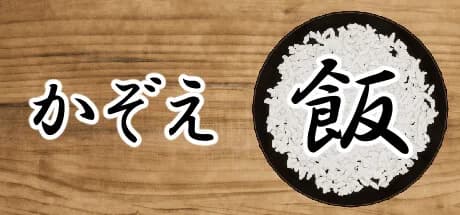 かぞえ飯 görsel 1