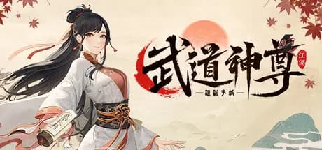 武道神尊 görsel 1