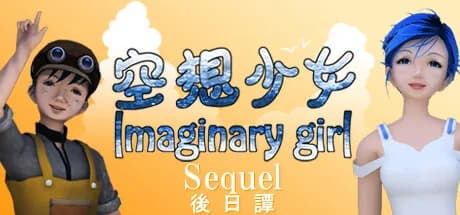 空想少女 Imaginary girl -後日譚 Sequel görsel 1