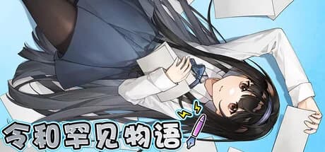 令和罕见物语 görsel 1