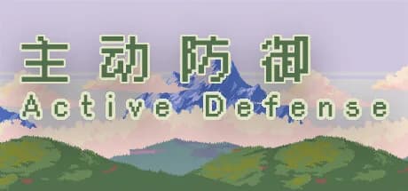 主动防御(Active Defense) görsel 1