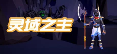 灵域之主 görsel 1