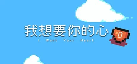 我想要你的心 görsel 1