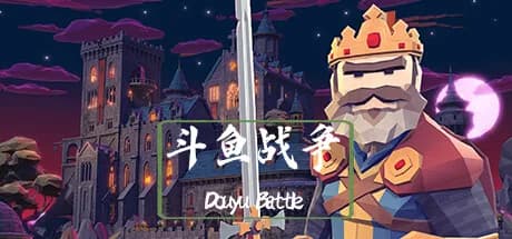 斗鱼战争 görsel 1