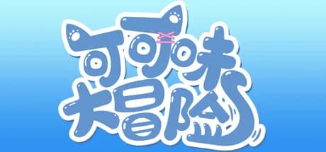 可可味大冒险 görsel 1