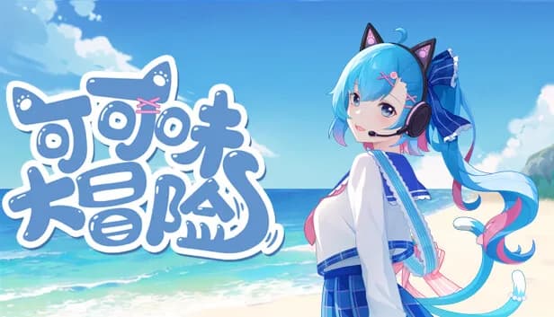 可可味大冒险 görsel 2