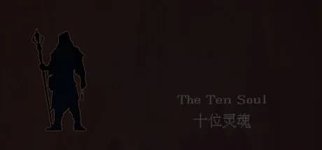 十位灵魂