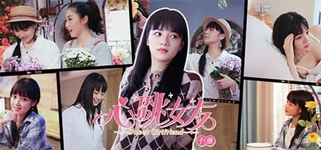 心跳女友-千雅篇 görsel 1