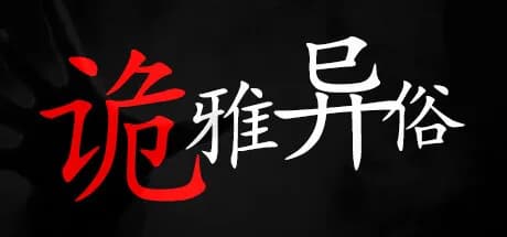诡雅异俗 görsel 1