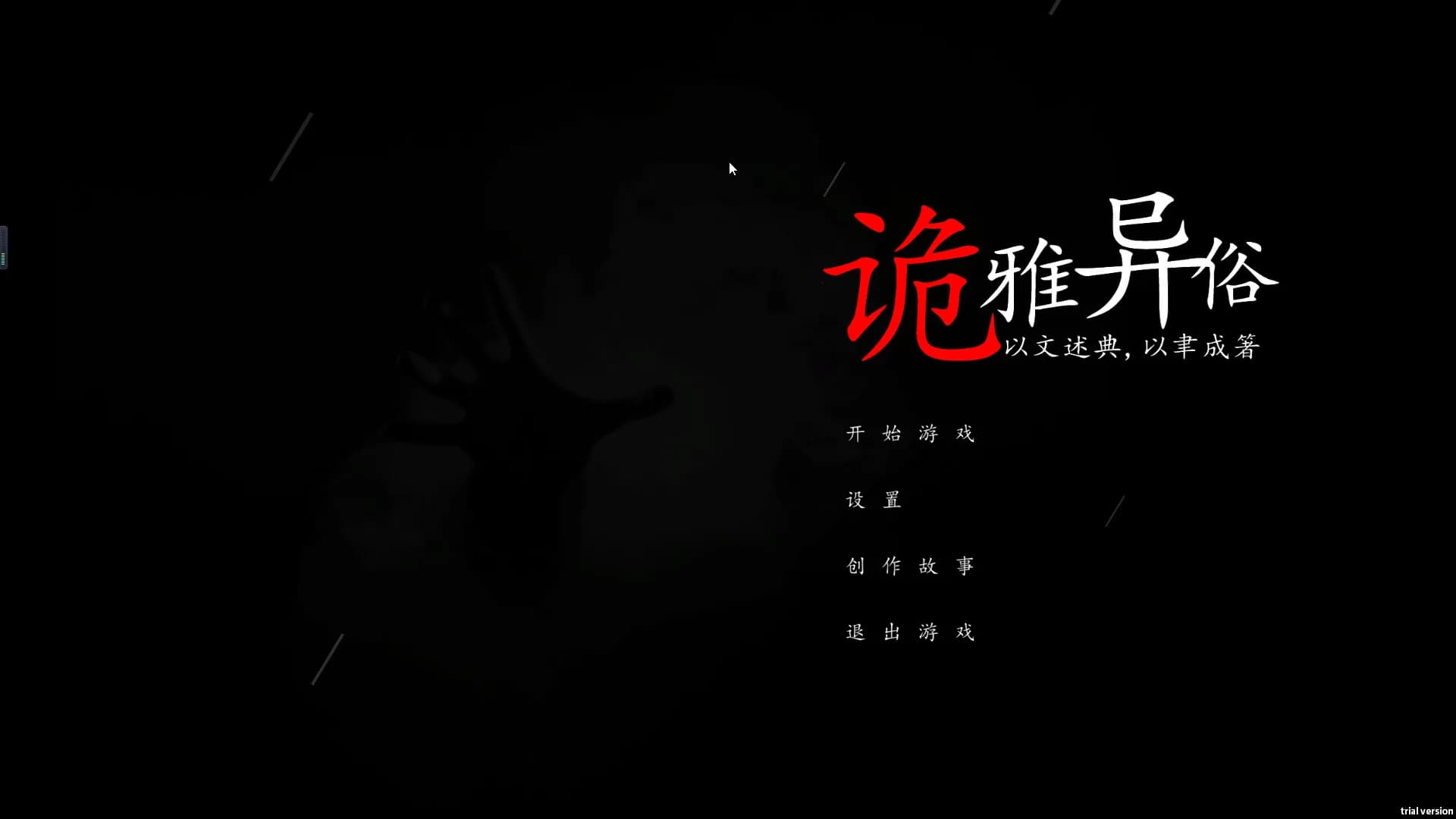 诡雅异俗 görsel 2