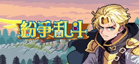 纷争乱斗 görsel 1