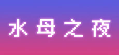 水母之夜 görsel 1
