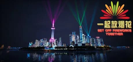 一起放烟花 görsel 1