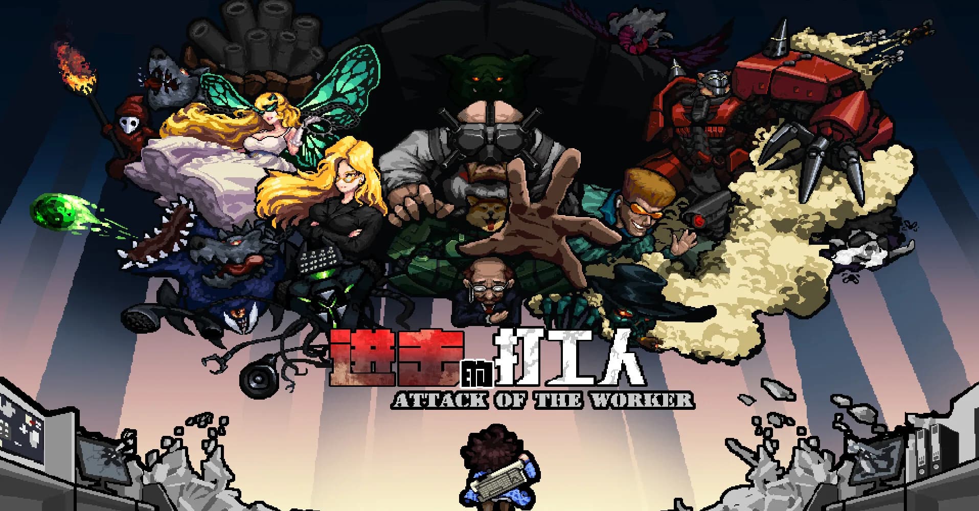 进击的打工人 Attack of the worker görsel 2