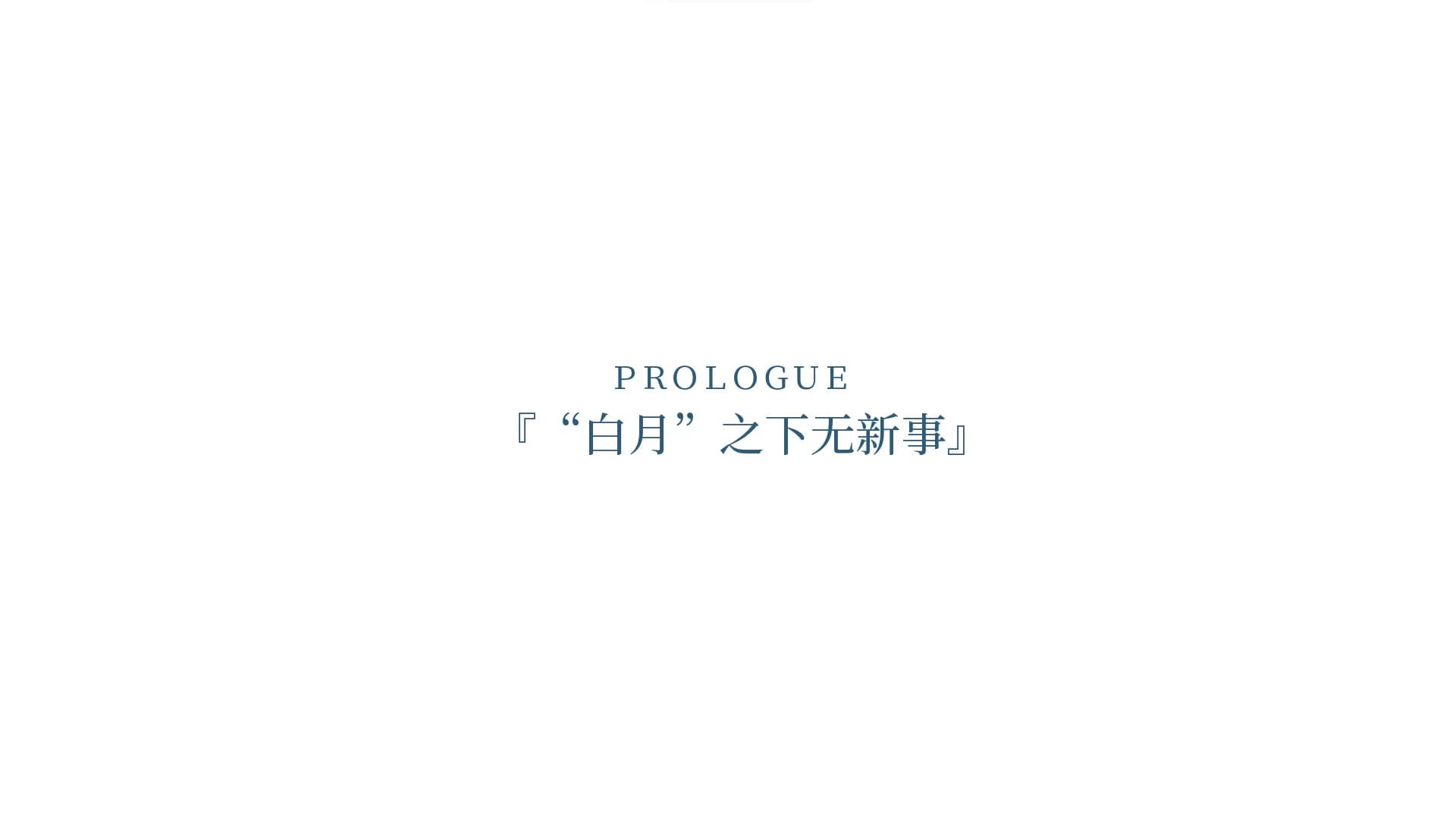 夏末白夜 görsel 11