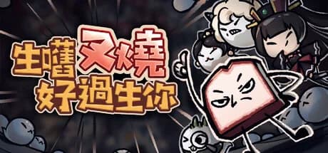 生嚿叉燒好過生你 görsel 1