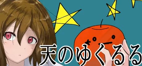 天のゆくるる görsel 1
