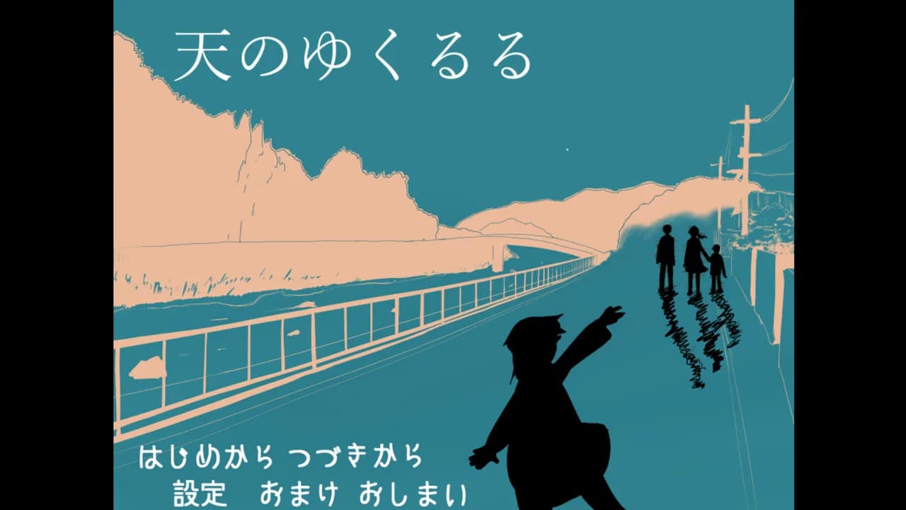 天のゆくるる görsel 3