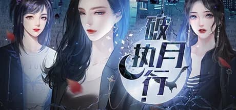 破月执行-The Broken Moon görsel 1