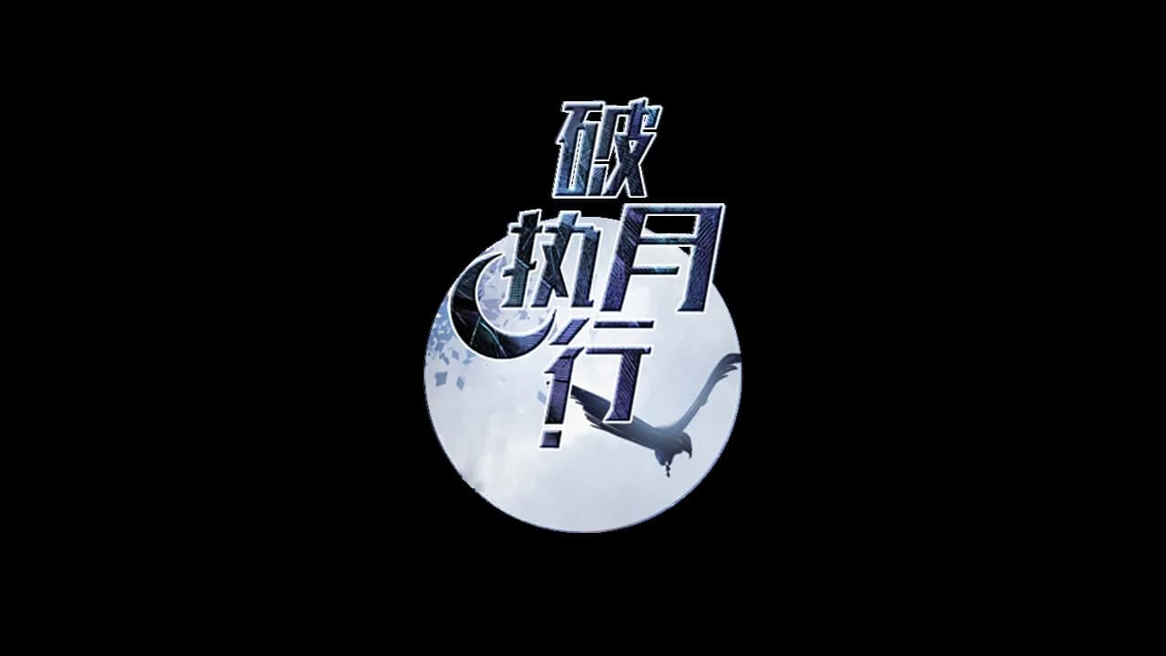 破月执行-The Broken Moon görsel 7