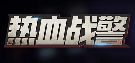 热血战警 görsel 1
