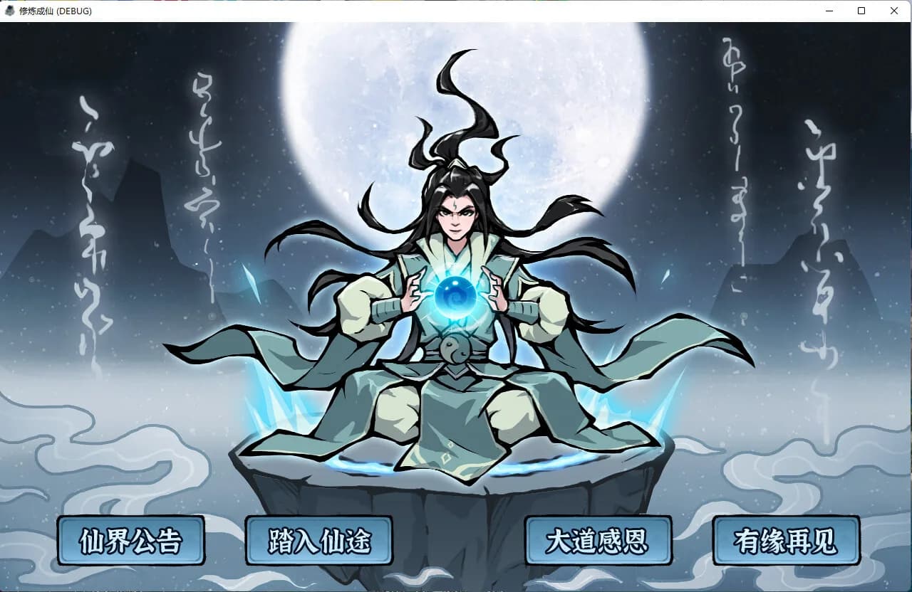 修炼成仙 görsel 2
