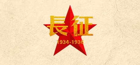 长征1934-1936 görsel 1