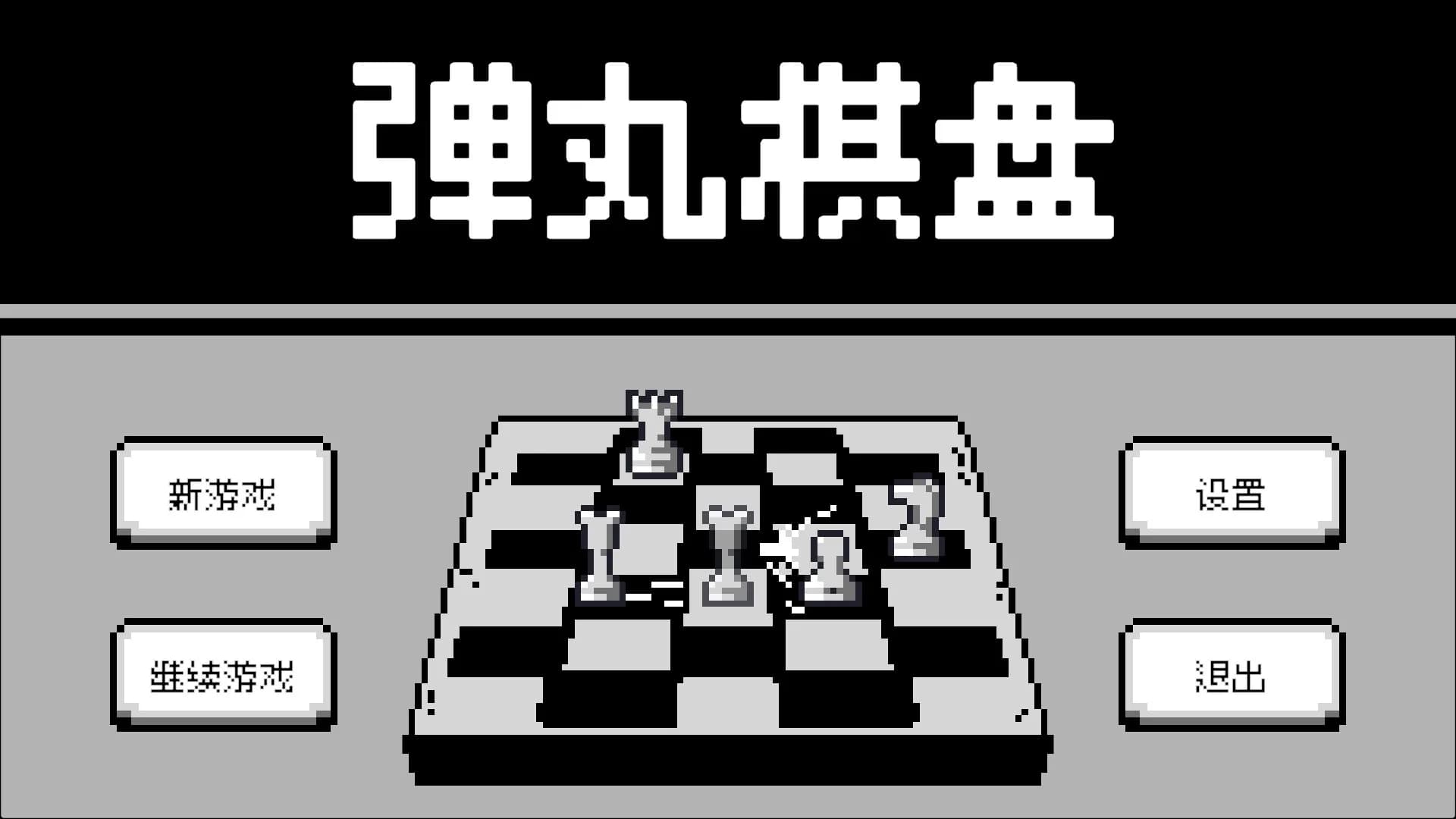 弹丸棋盘 görsel 2