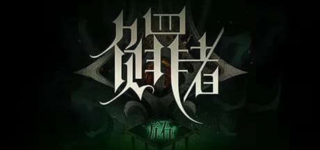 负罪者：方石