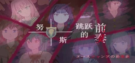 ヌースジャンプの前奏曲 görsel 1