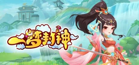 一梦封神 görsel 1