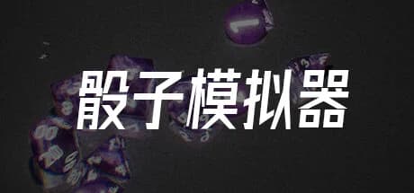骰子模拟器 görsel 1