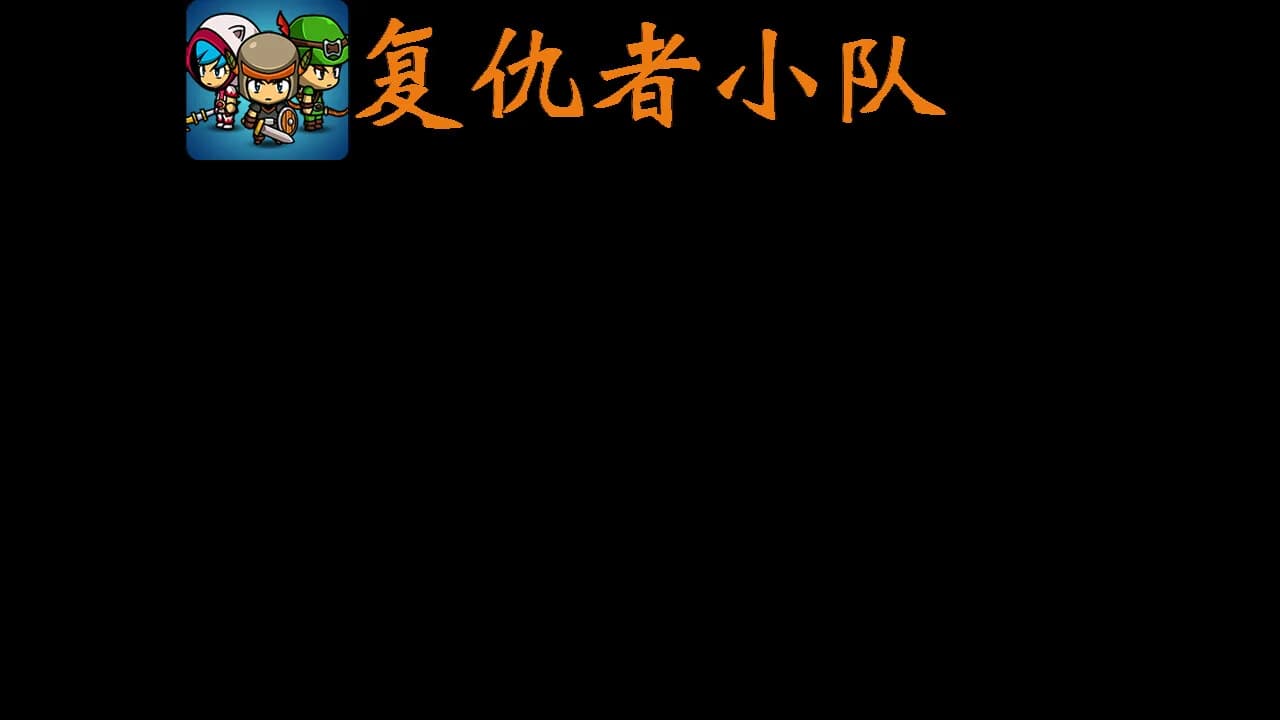 复仇者小队 görsel 10