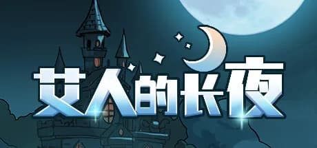 艾人的长夜 görsel 1