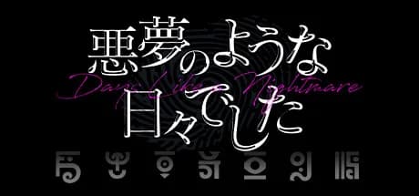 悪夢のような日々でした görsel 1