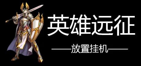 英雄远征 görsel 1