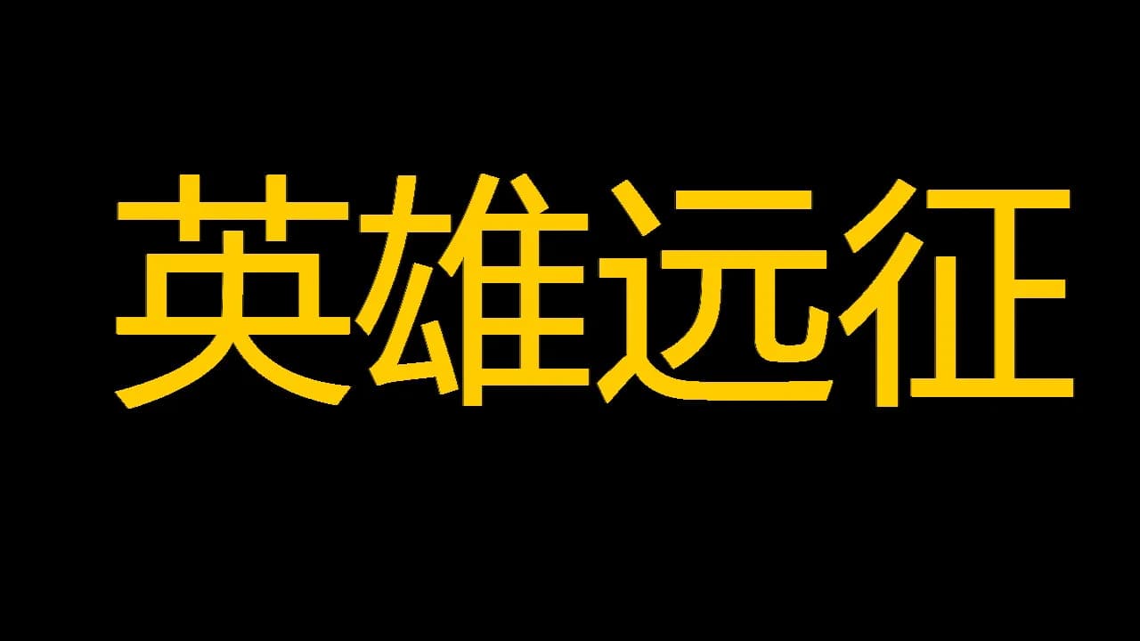英雄远征 görsel 7