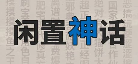 闲置神话 görsel 1