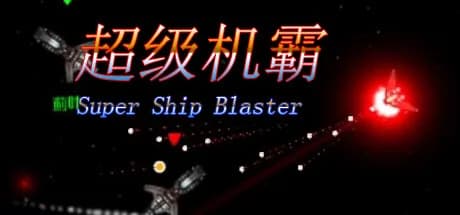 超级机霸(Super Ship Blaster) görsel 1