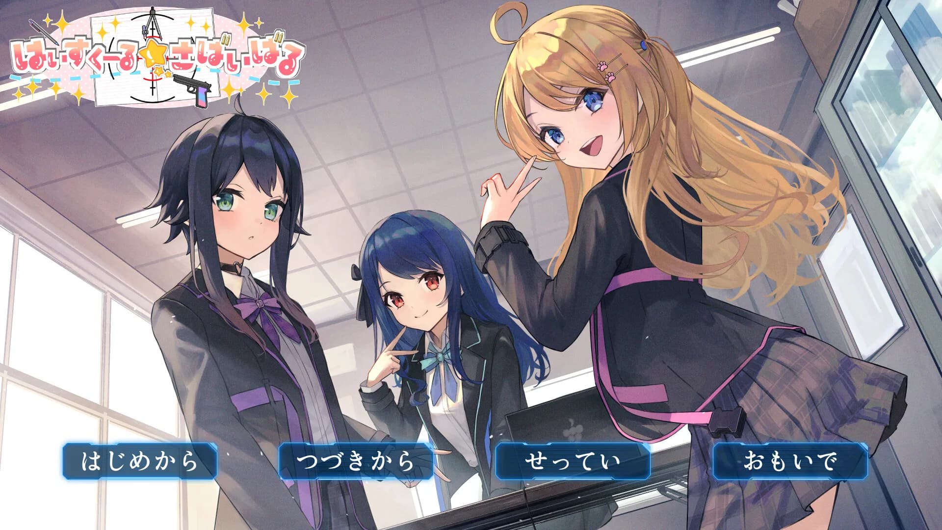 はいすくーる☆さばいばる görsel 2