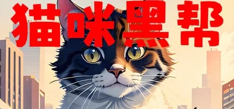 猫咪黑帮 görsel 1