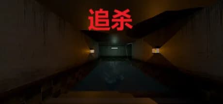 追杀 görsel 1