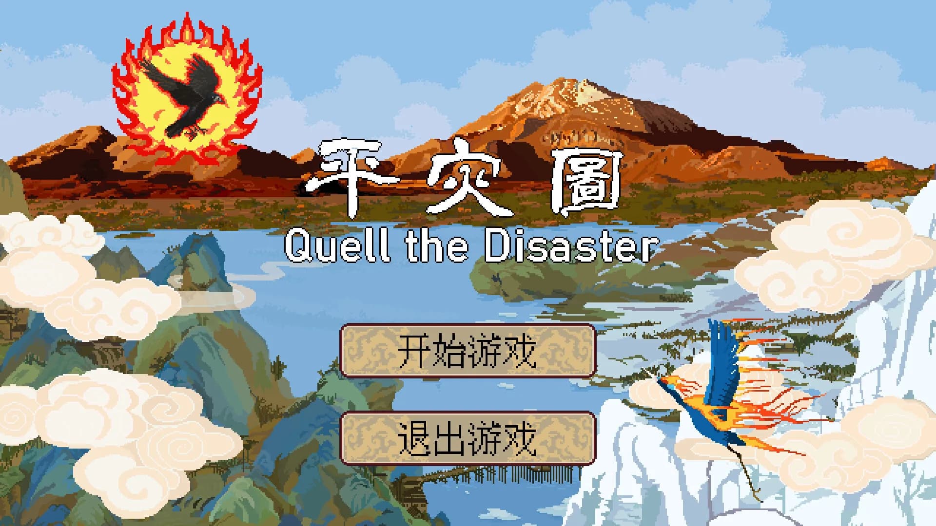 平灾图 Quell the Disaster görsel 2
