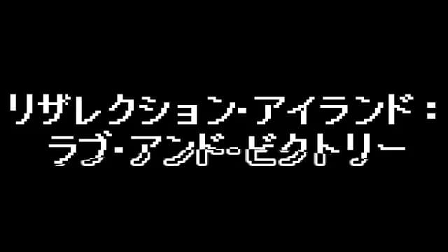 復甦之島：愛與勝利 görsel 7