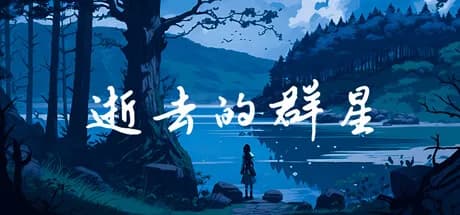 逝去的群星 görsel 1