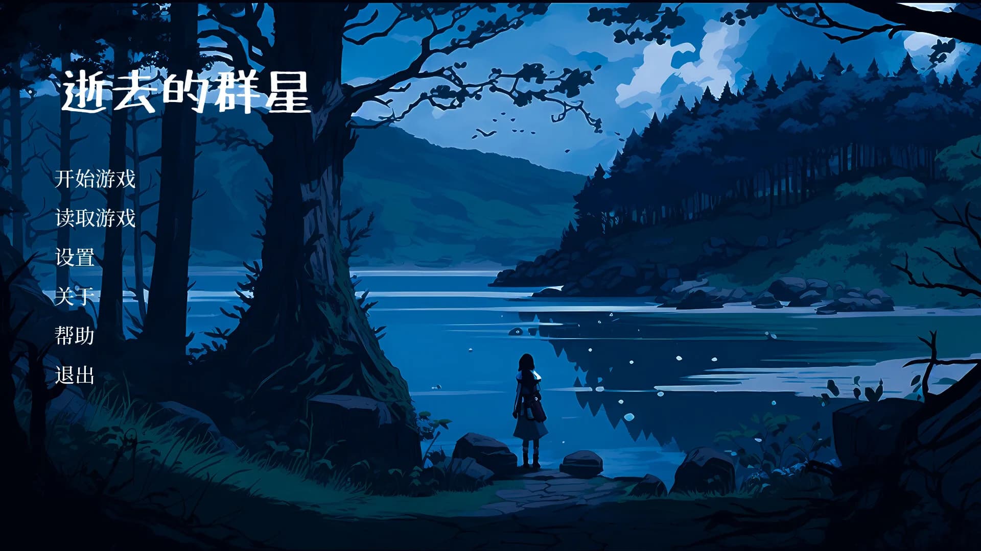 逝去的群星 görsel 2