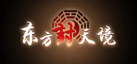 东方封天境 görsel 1